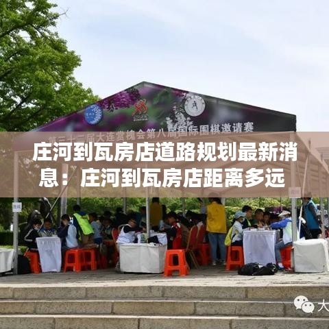 庄河到瓦房店道路规划最新消息：庄河到瓦房店距离多远 