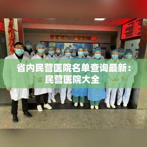 省内民营医院名单查询最新：民营医院大全 