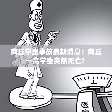 商丘学生事故最新消息：商丘一高学生突然死亡? 