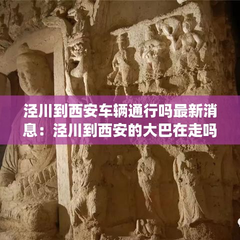 泾川到西安车辆通行吗最新消息：泾川到西安的大巴在走吗 
