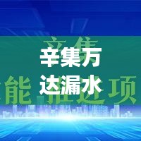 辛集万达漏水事件最新消息：万达要入驻辛集吗 