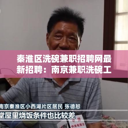 秦淮区洗碗兼职招聘网最新招聘：南京兼职洗碗工 