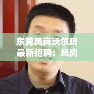 东莞凤岗沃尔玛最新招聘：凤岗沃尔玛招聘小时工 