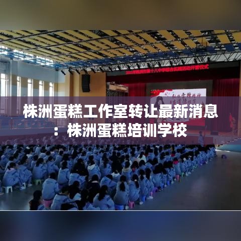 株洲蛋糕工作室转让最新消息：株洲蛋糕培训学校 