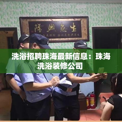 洗浴招聘珠海最新信息：珠海洗浴装修公司 