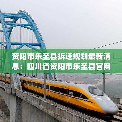 资阳市乐至县拆迁规划最新消息：四川省资阳市乐至县官网 