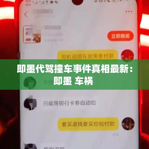 即墨代驾撞车事件真相最新：即墨 车祸 