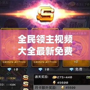 全民领主视频大全最新免费观看：全民领主网游 