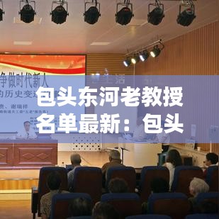 包头东河老教授名单最新：包头市东河区优秀教师 