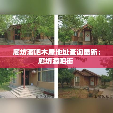廊坊酒吧木屋地址查询最新：廊坊酒吧街 