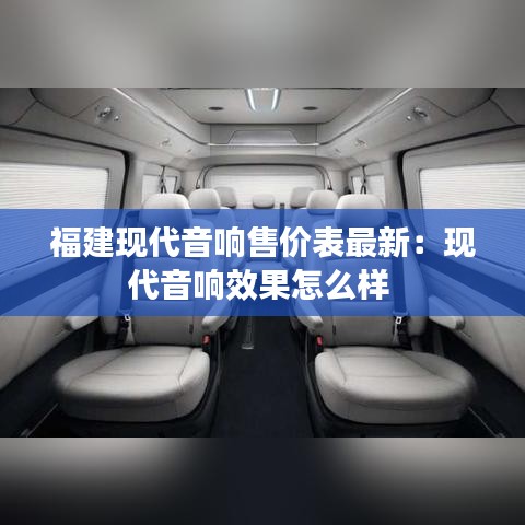福建现代音响售价表最新：现代音响效果怎么样 