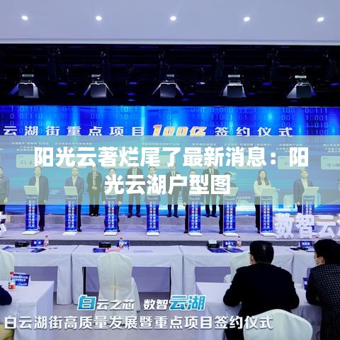 阳光云著烂尾了最新消息：阳光云湖户型图 