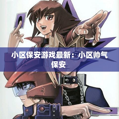小区保安游戏最新：小区帅气保安 