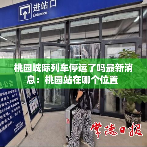 桃园城际列车停运了吗最新消息：桃园站在哪个位置 
