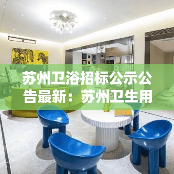 苏州卫浴招标公示公告最新：苏州卫生用品公司 