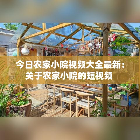 今日农家小院视频大全最新：关于农家小院的短视频 