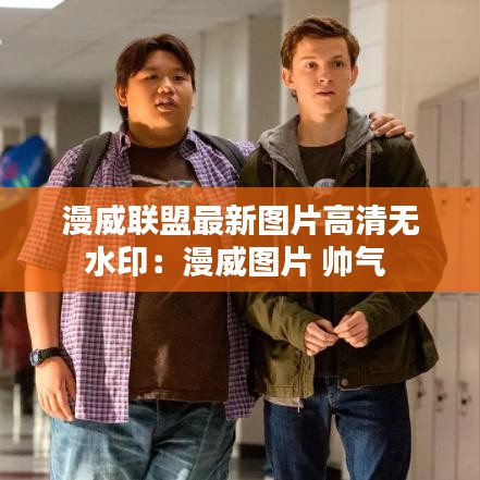 漫威联盟最新图片高清无水印：漫威图片 帅气 