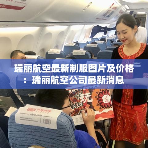 瑞丽航空最新制服图片及价格：瑞丽航空公司最新消息 