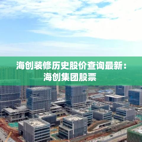 海创装修历史股价查询最新：海创集团股票 