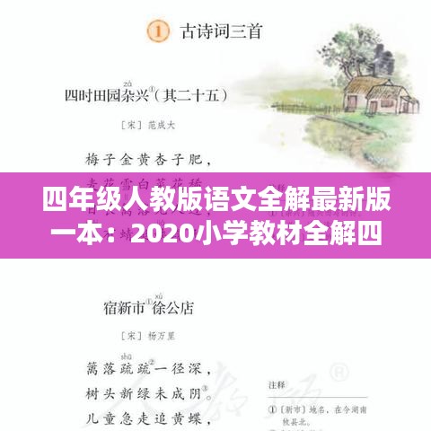 四年级人教版语文全解最新版一本：2020小学教材全解四年级语文上册电子版 