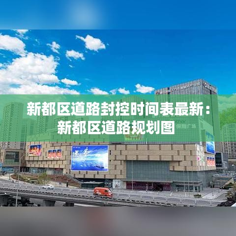 新都区道路封控时间表最新：新都区道路规划图 