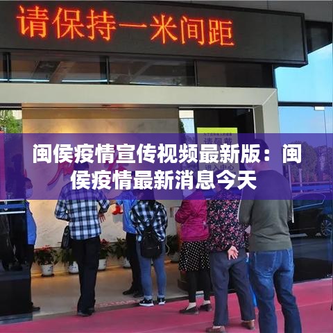 闽侯疫情宣传视频最新版：闽侯疫情最新消息今天 