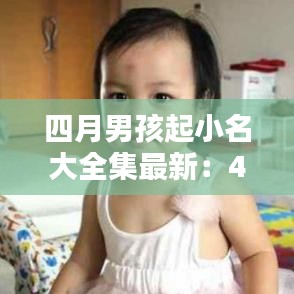 四月男孩起小名大全集最新：4月份男宝宝取个小名 