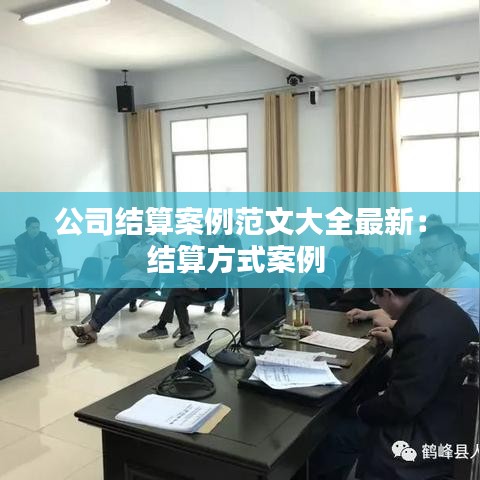 公司结算案例范文大全最新：结算方式案例 