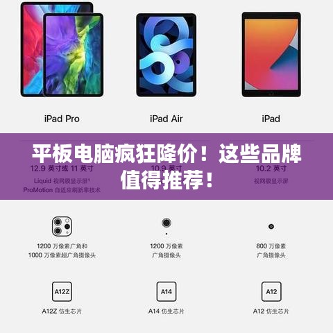 平板电脑疯狂降价！这些品牌值得推荐！