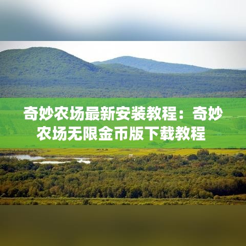 奇妙农场最新安装教程：奇妙农场无限金币版下载教程 