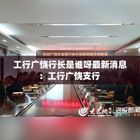 工行广饶行长是谁呀最新消息：工行广饶支行 