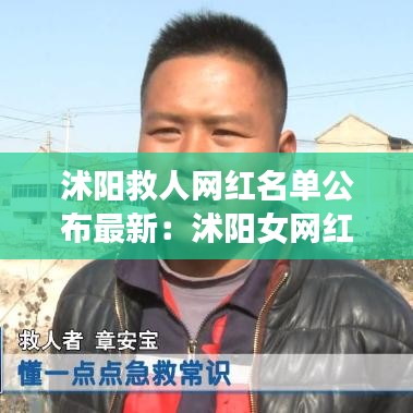 沭阳救人网红名单公布最新：沭阳女网红 