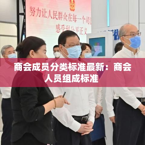 商会成员分类标准最新：商会人员组成标准 