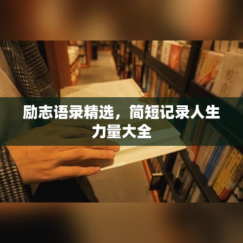 励志语录精选，简短记录人生力量大全