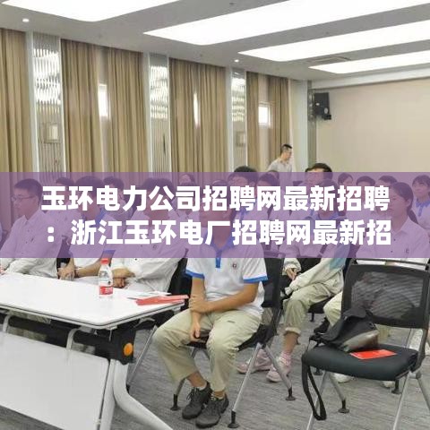 玉环电力公司招聘网最新招聘：浙江玉环电厂招聘网最新招聘 