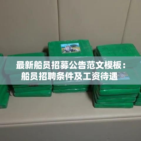 最新船员招募公告范文模板：船员招聘条件及工资待遇 