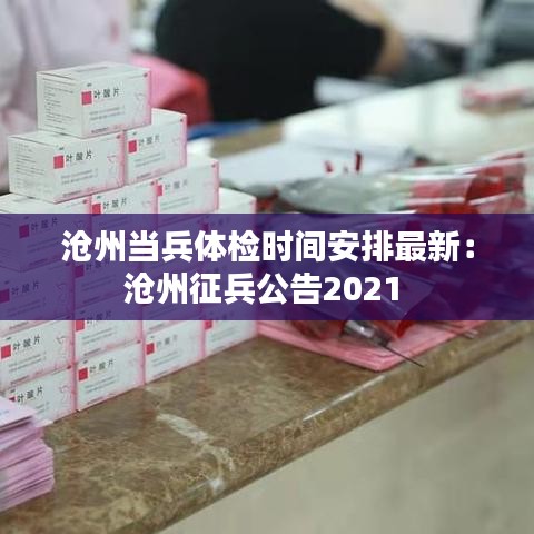 沧州当兵体检时间安排最新：沧州征兵公告2021 