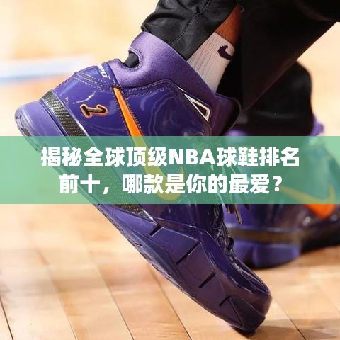 揭秘全球顶级NBA球鞋排名前十，哪款是你的最爱？