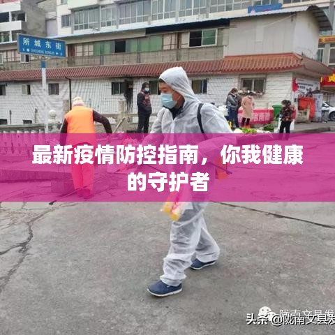 最新疫情防控指南，你我健康的守护者