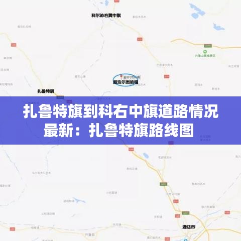 扎鲁特旗到科右中旗道路情况最新：扎鲁特旗路线图 