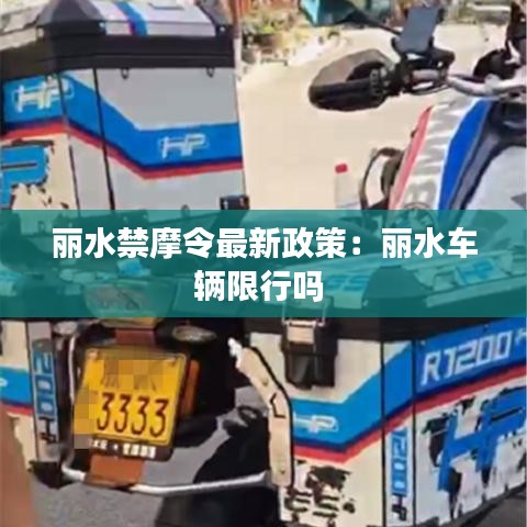 丽水禁摩令最新政策：丽水车辆限行吗 
