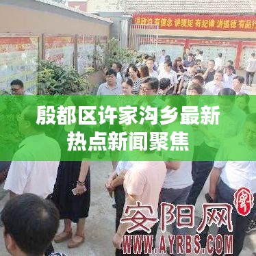 殷都区许家沟乡最新热点新闻聚焦