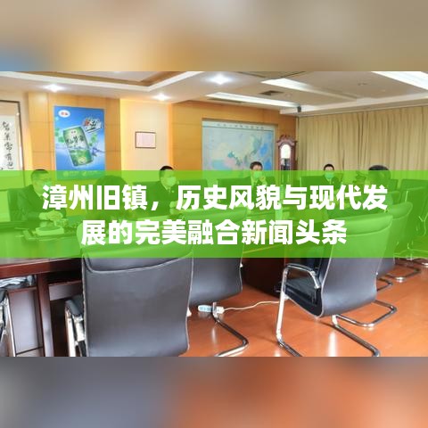 漳州旧镇，历史风貌与现代发展的完美融合新闻头条