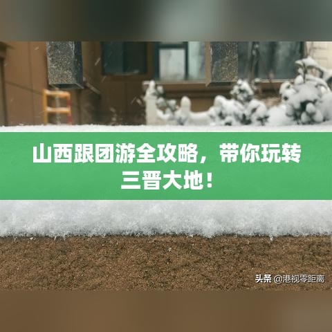 山西跟团游全攻略，带你玩转三晋大地！
