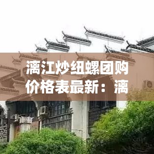 漓江炒纽螺团购价格表最新：漓江螺图片 