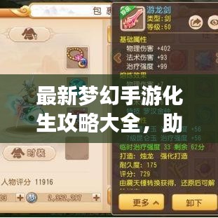 最新梦幻手游化生攻略大全，助你成为顶尖玩家！