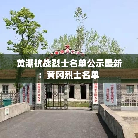 黄湖抗战烈士名单公示最新：黄冈烈士名单 