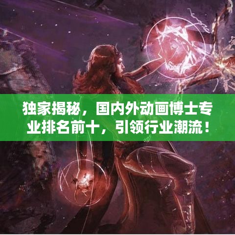 独家揭秘，国内外动画博士专业排名前十，引领行业潮流！