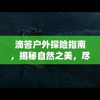 滴答户外探险指南，揭秘自然之美，尽享户外风情