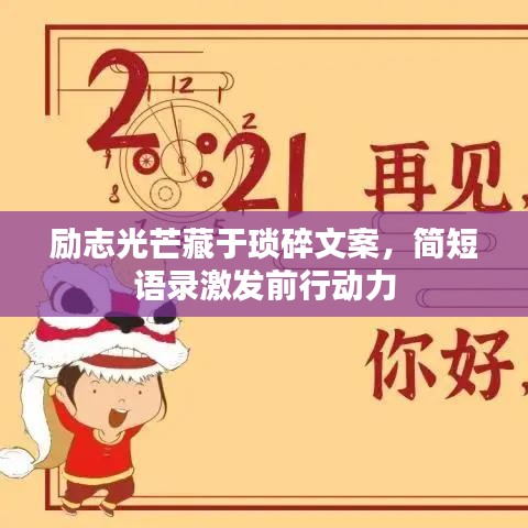 励志光芒藏于琐碎文案，简短语录激发前行动力
